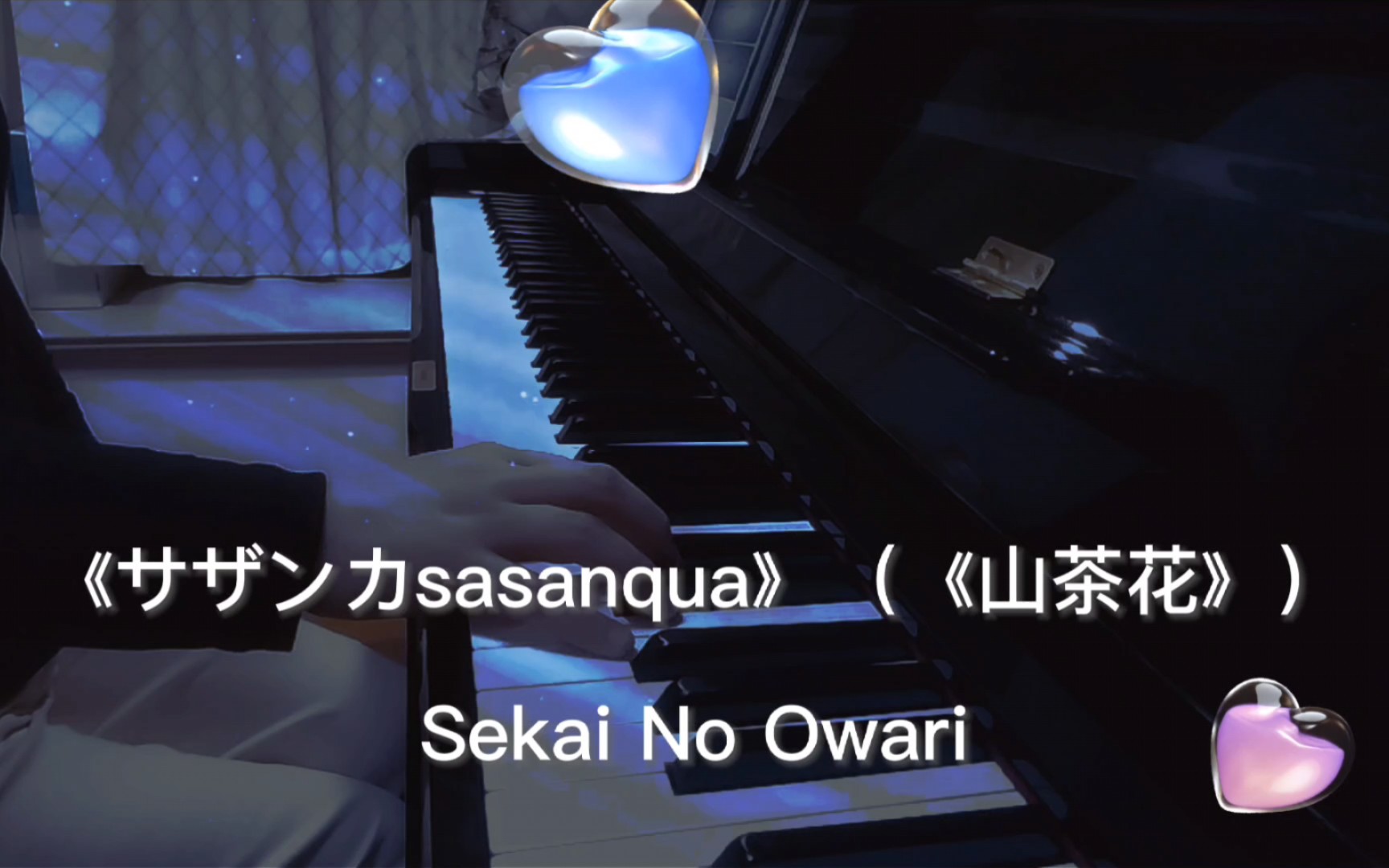 [图]钢琴演奏|平昌冬奥会•NHK转播主题曲|Sekai No Owari《サザンカsasanqua》（《山茶花》）