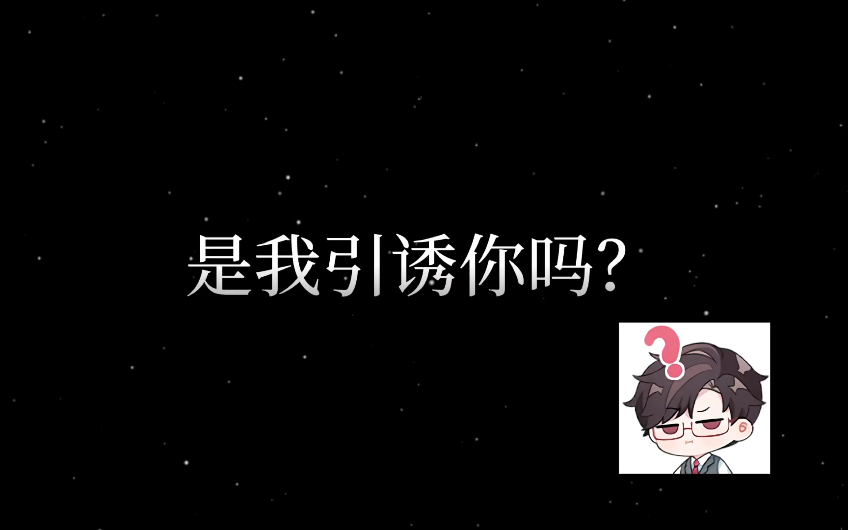 陆沉:是我引诱你吗? 我:你自己看看哔哩哔哩bilibili