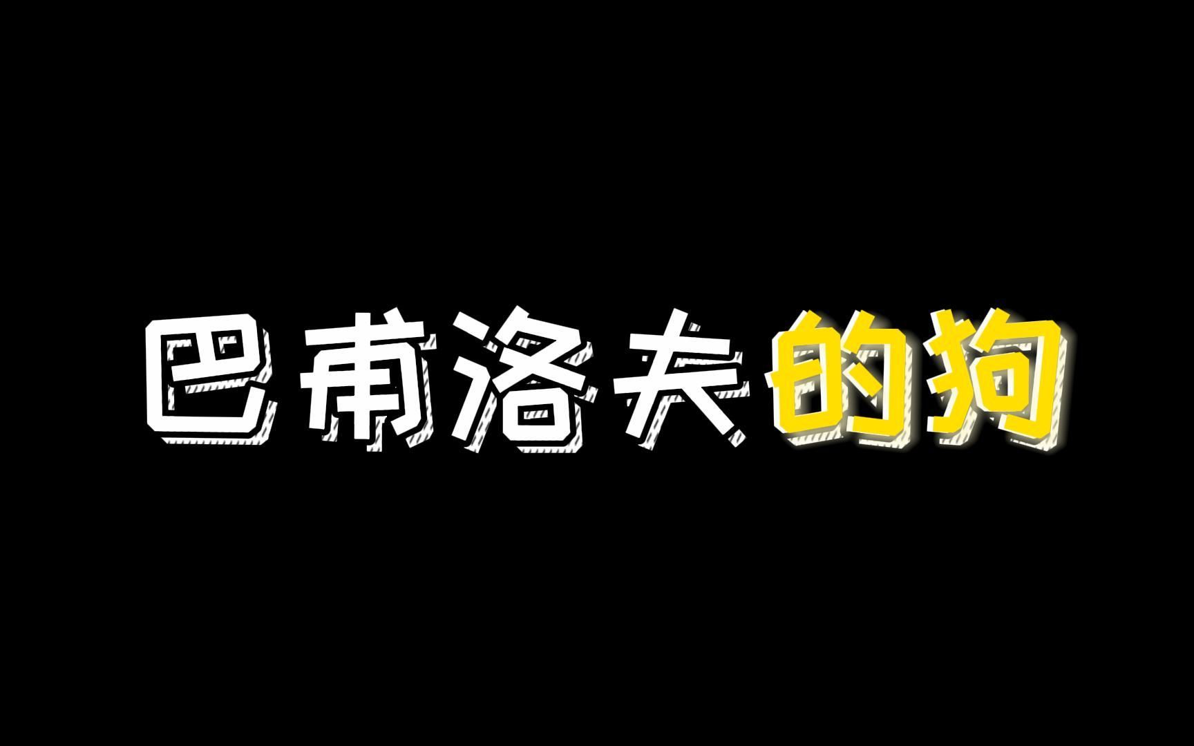 巴甫洛夫和他的狗给全人类留下了非常好用的经典条件反射哔哩哔哩bilibili