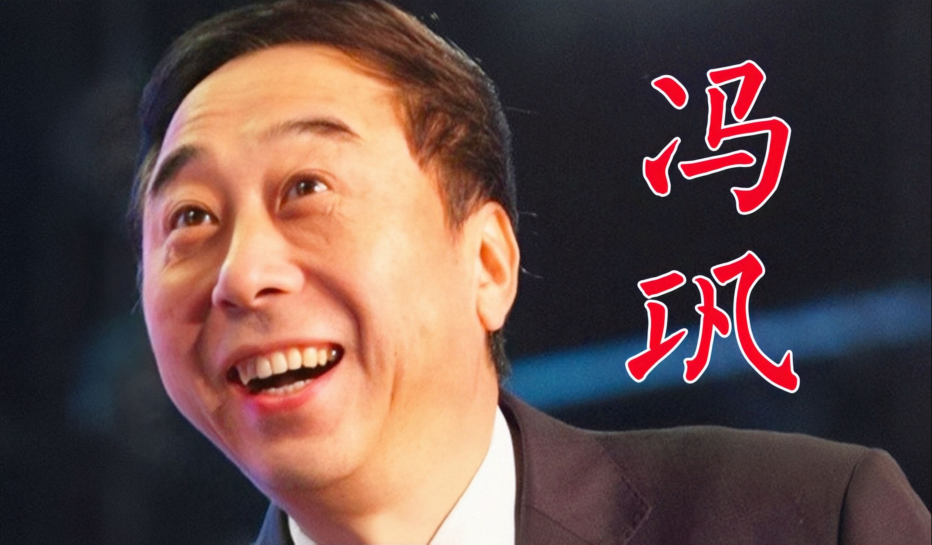 冯巩,相声小品影视样样出色,喜欢演小人物,要让老百姓高兴