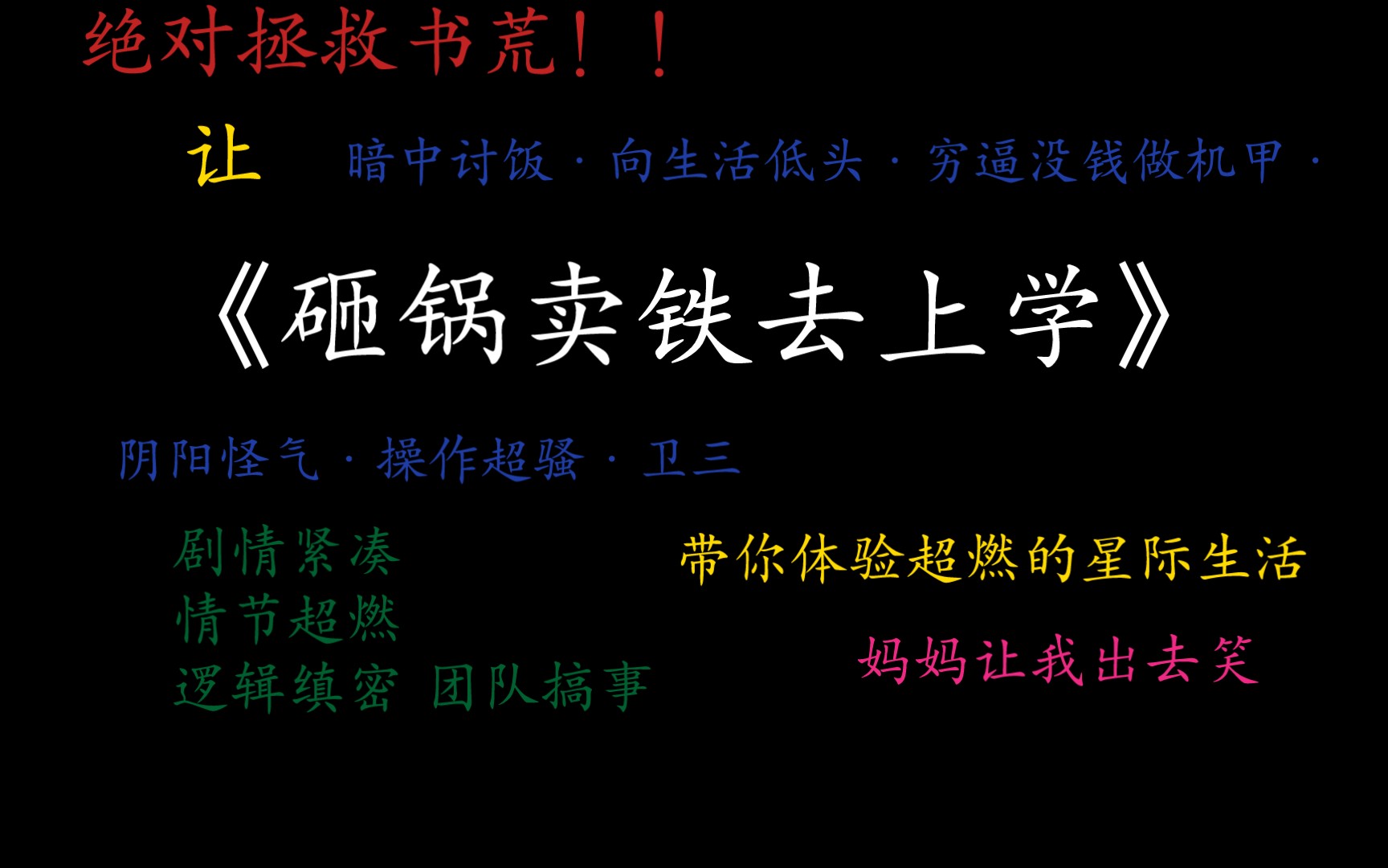 【单本推文】【星际文】《砸锅卖铁去上学》绝对拯救书荒|BG|男女主双A哔哩哔哩bilibili