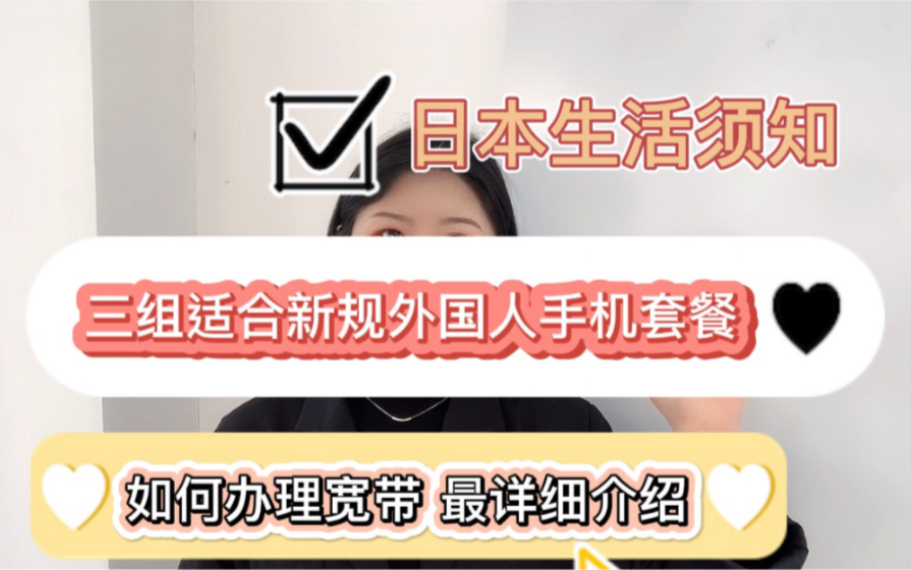 在日本如何选择手机sim卡【下】|如何办理宽带|最详细讲解分享|日本留学生入境哔哩哔哩bilibili