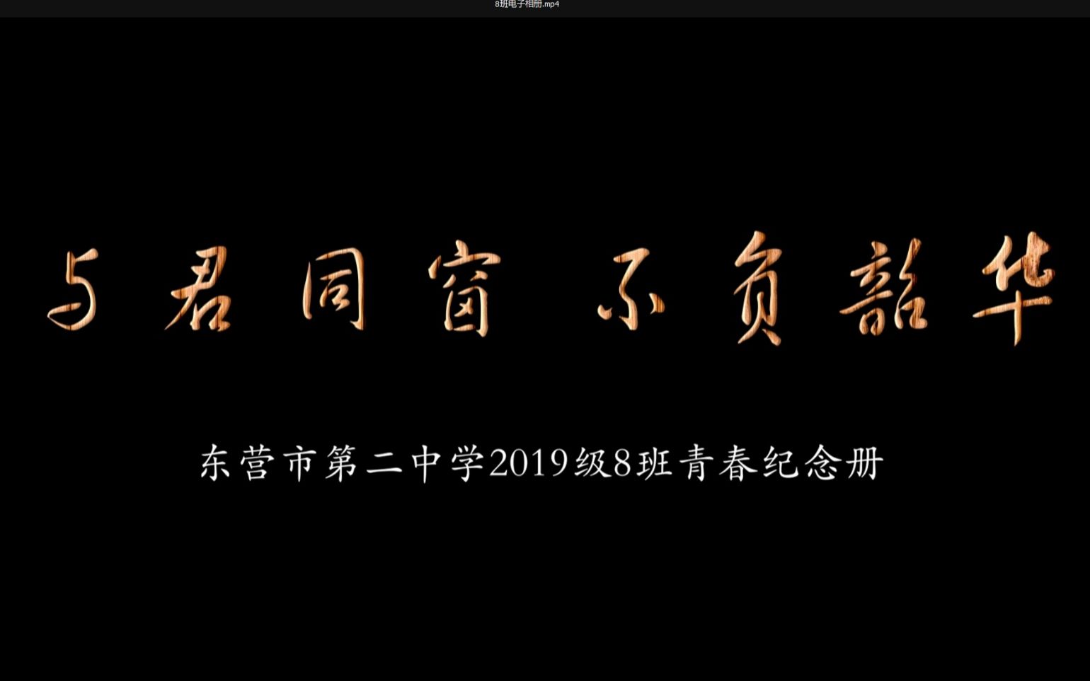 东营市第二中学2019级8班(高一)电子相册哔哩哔哩bilibili