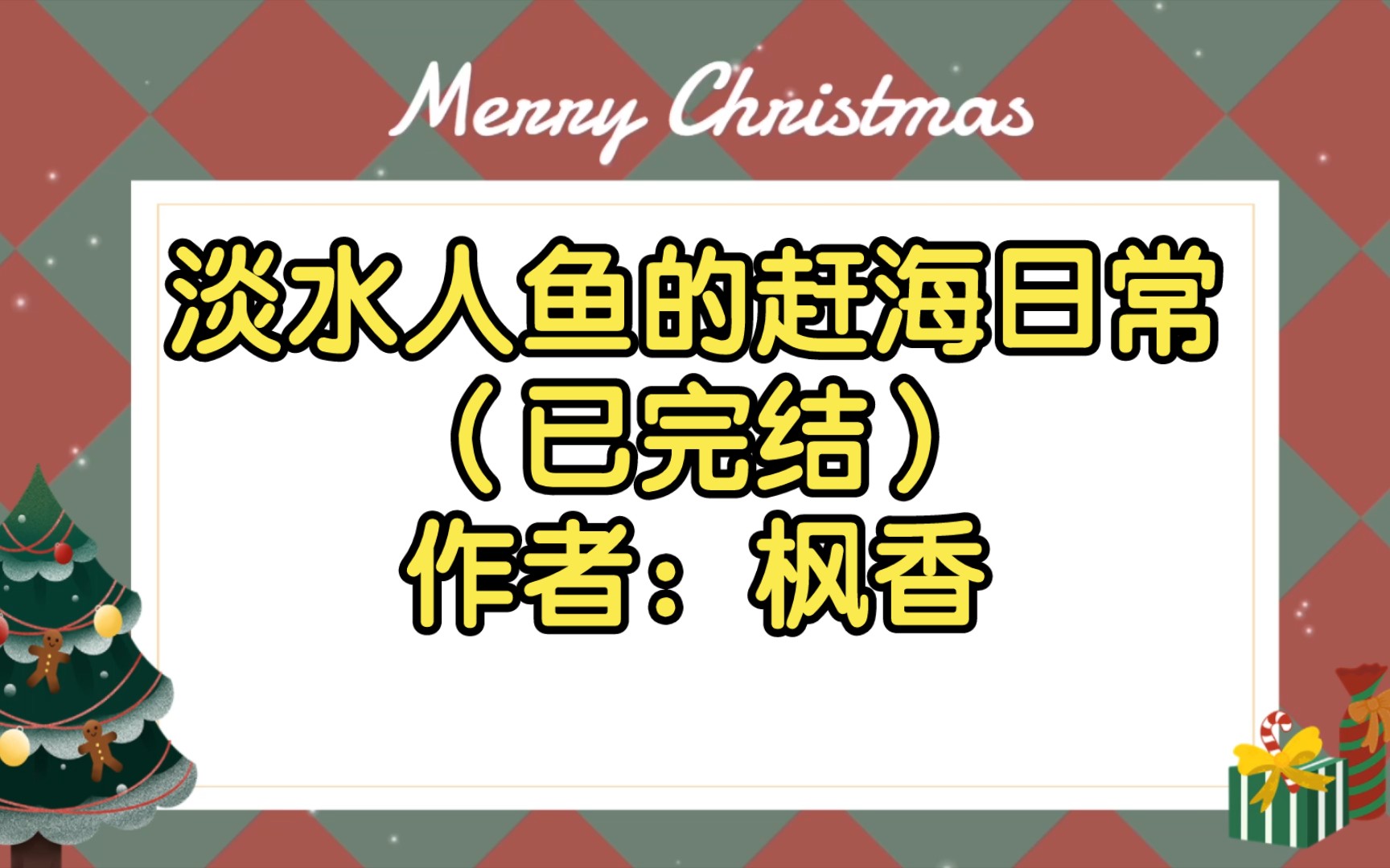 [图]【双男主推文】淡水人鱼的赶海日常（已完结）作者：枫香