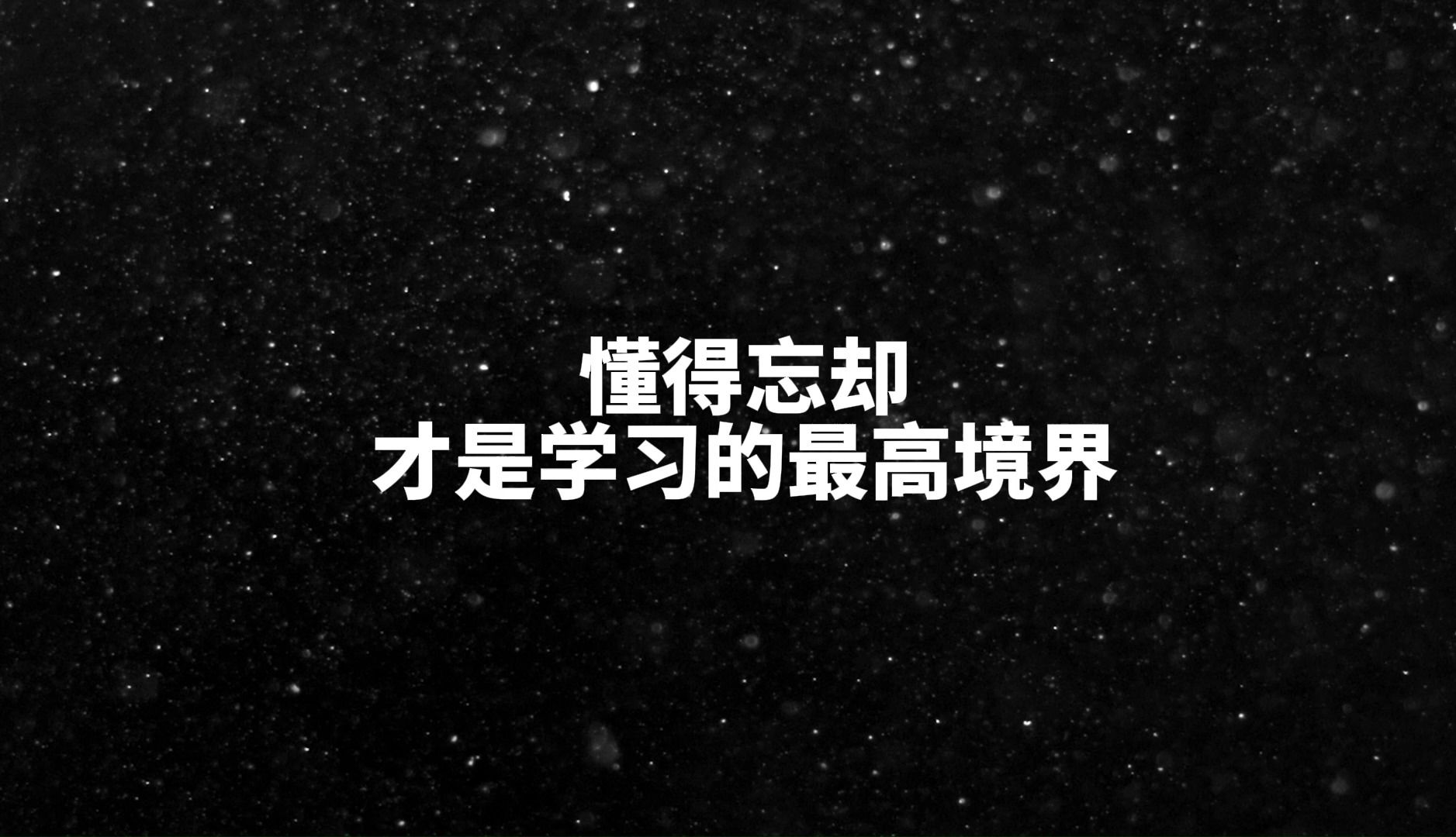 懂得“忘却”,才是学习的最高境界哔哩哔哩bilibili