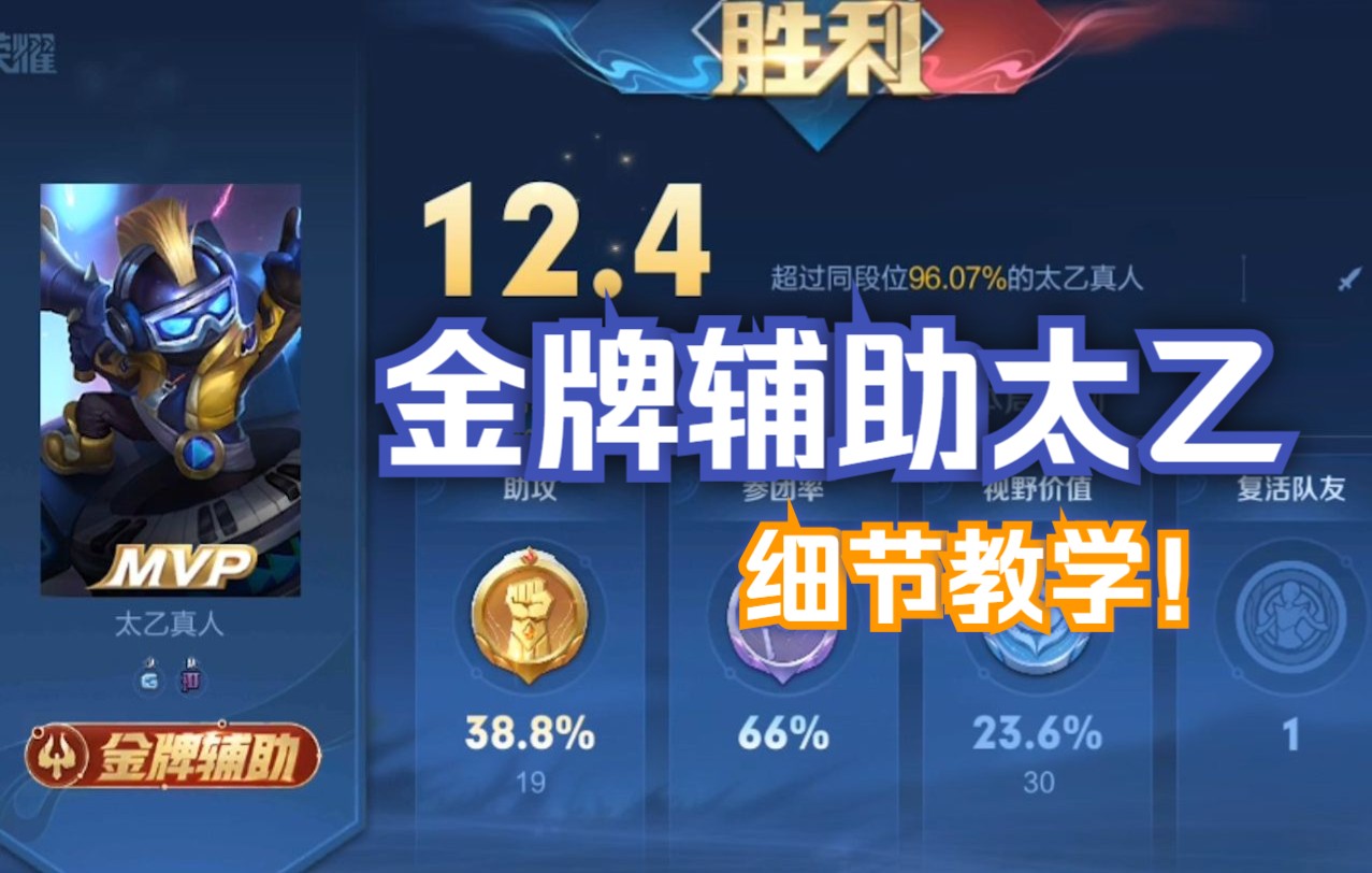 金牌辅助太乙真人mvp辅助细节教学