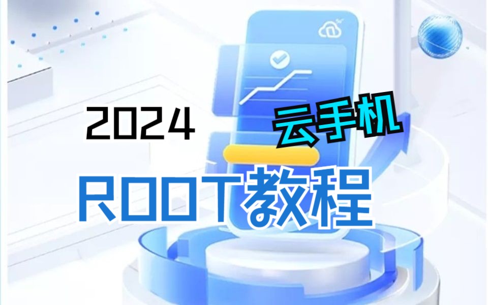 2024最新云手机root教程哔哩哔哩bilibili