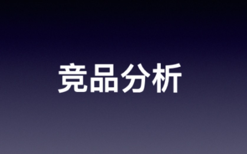 【产品经理晋级之路】产品经理如何做竞品分析哔哩哔哩bilibili