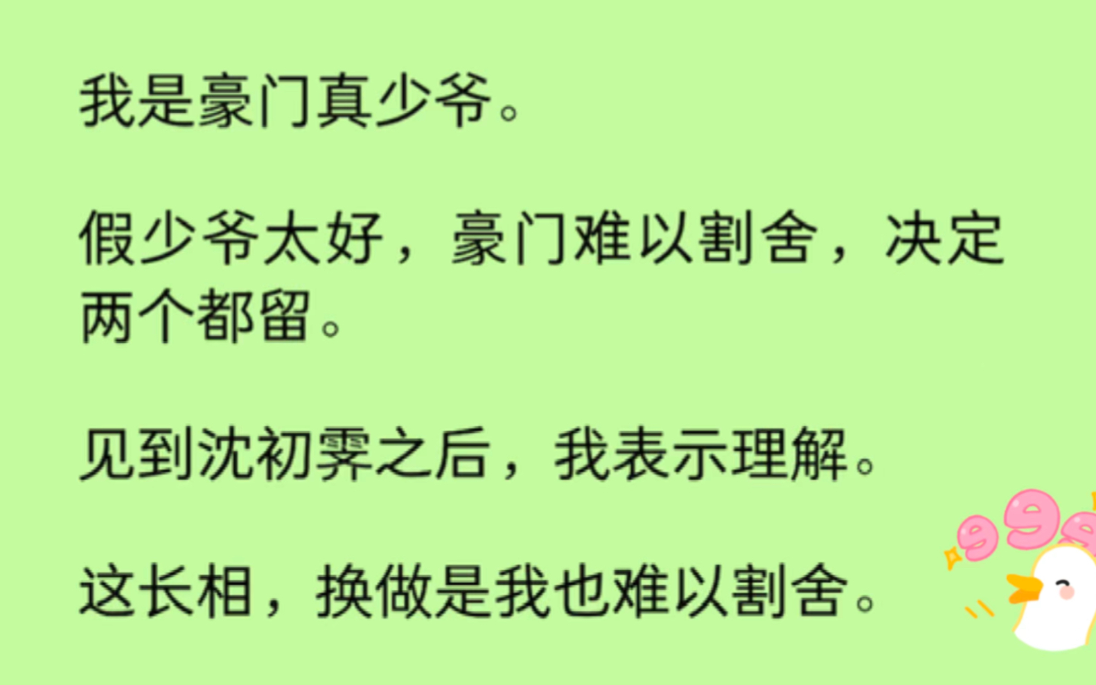 [图]【双男主】我是豪门真少爷。假少爷太好，豪门难以割舍，这长相，换做是我也难以割舍。后来，我把人摁在墙上亲….