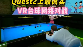 【VR玩乐】Quest2目前最沉浸的VR台球多人网络游戏