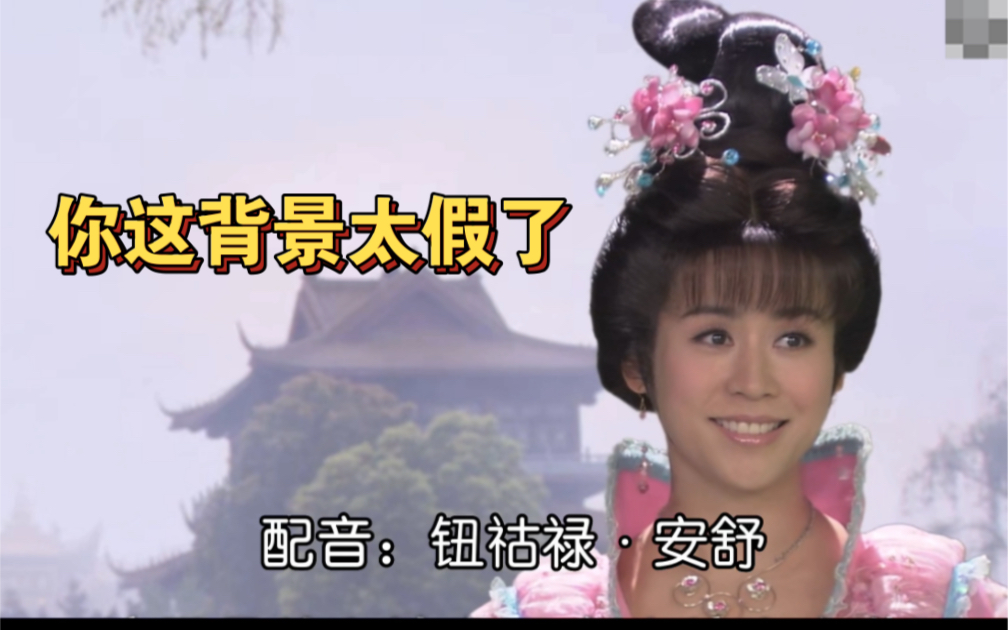 假如你穿越进了王宝钏的剧情-钮祜禄-安舒-钮祜禄-安舒-哔哩哔哩视频