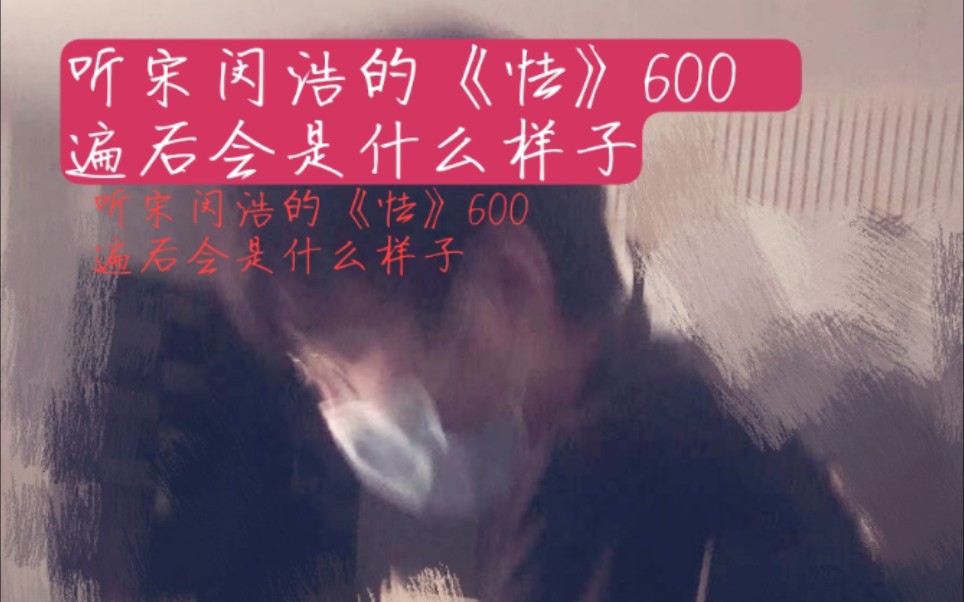 听宋旻浩的《怯》600遍会是什么样子哔哩哔哩bilibili