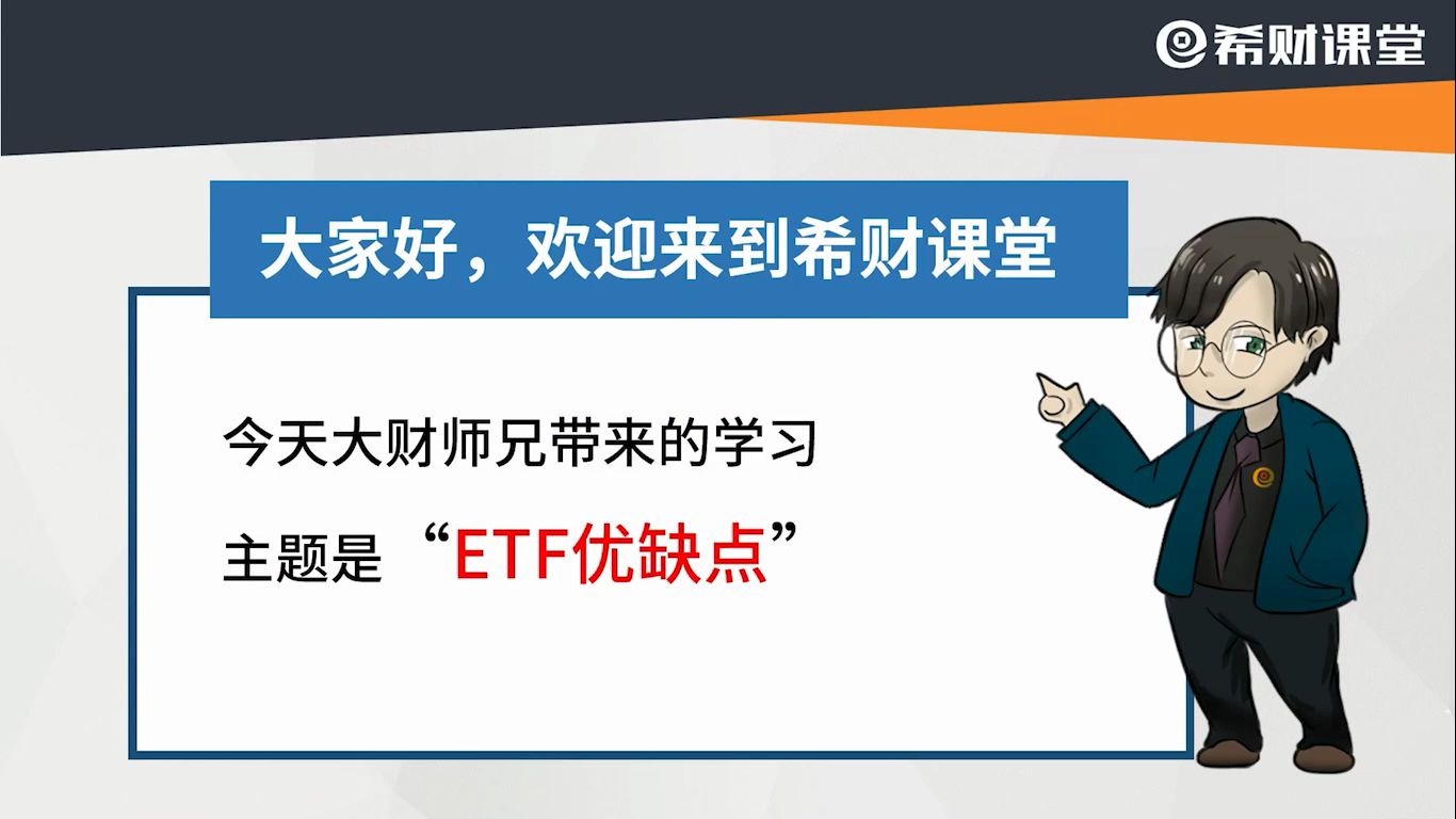 什么是ETF基金?投资大佬极力推荐的ETF基金,它有哪些优缺点?哔哩哔哩bilibili