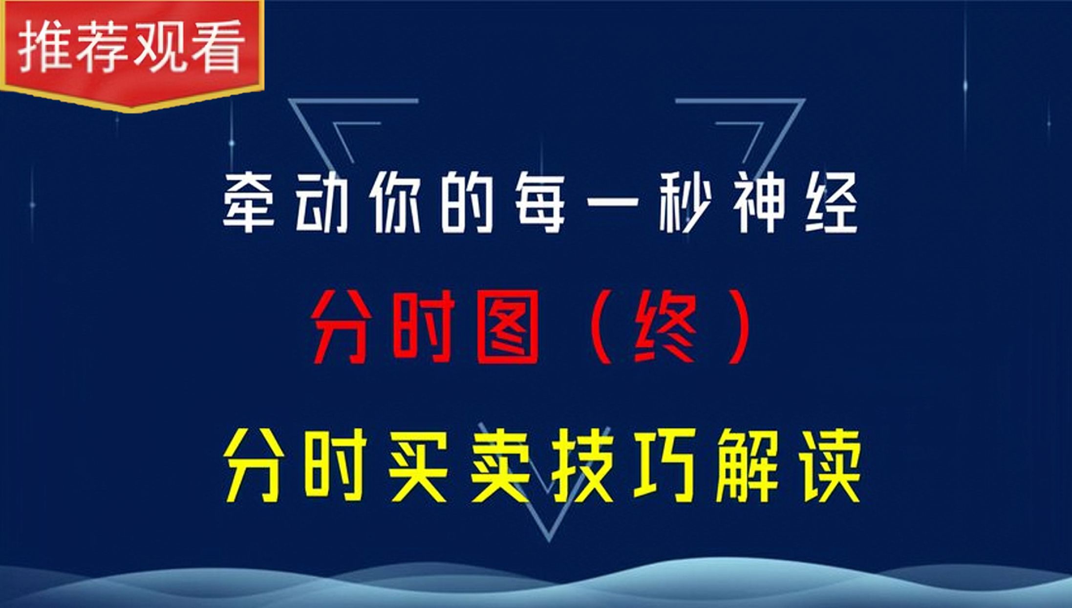 [图]改掉对分时买卖点的错误认知，小伙立马从亏损变盈利，操作更自信