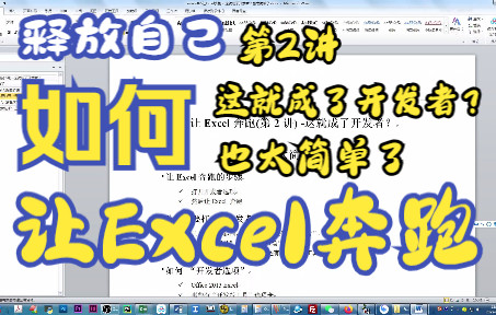 如何打开Excel VBA 或者插件开发的面板,让Excel奔跑(第2讲)  这就成了开发者?也太简单了哔哩哔哩bilibili