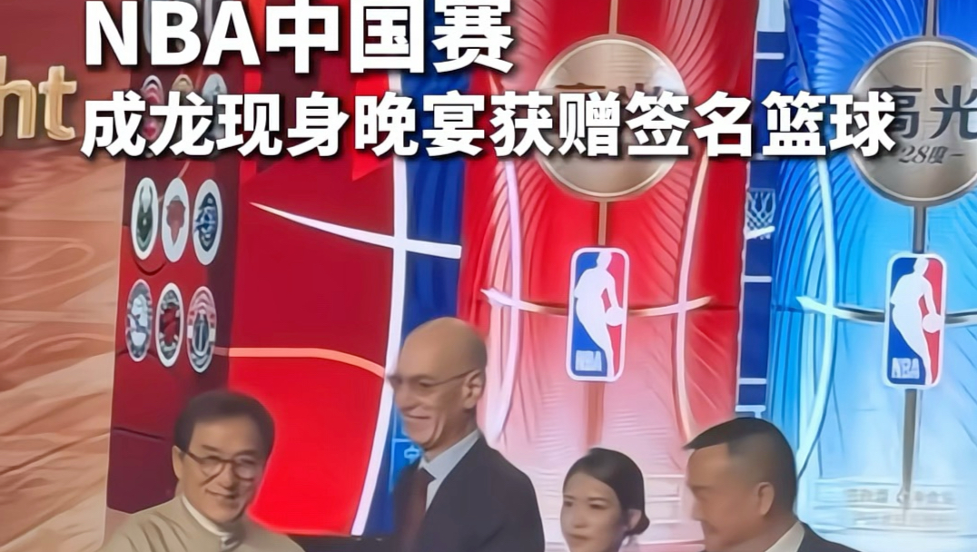 NBA中国赛，成龙现身晚宴获赠签名篮球！