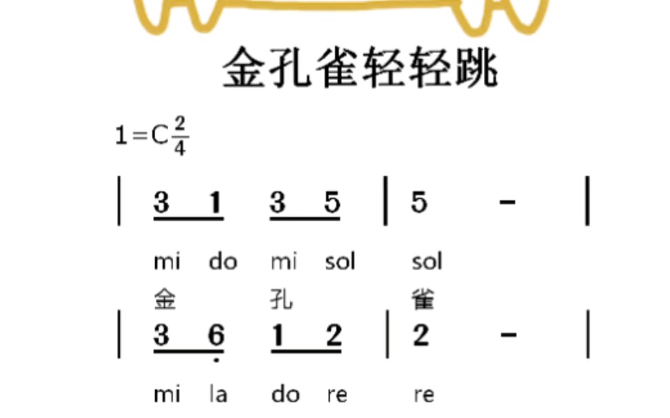 金孔雀轻轻跳儿歌简谱视唱哔哩哔哩bilibili