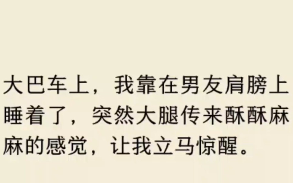 在大巴车上,男友带领我体验前所未有的刺激……哔哩哔哩bilibili