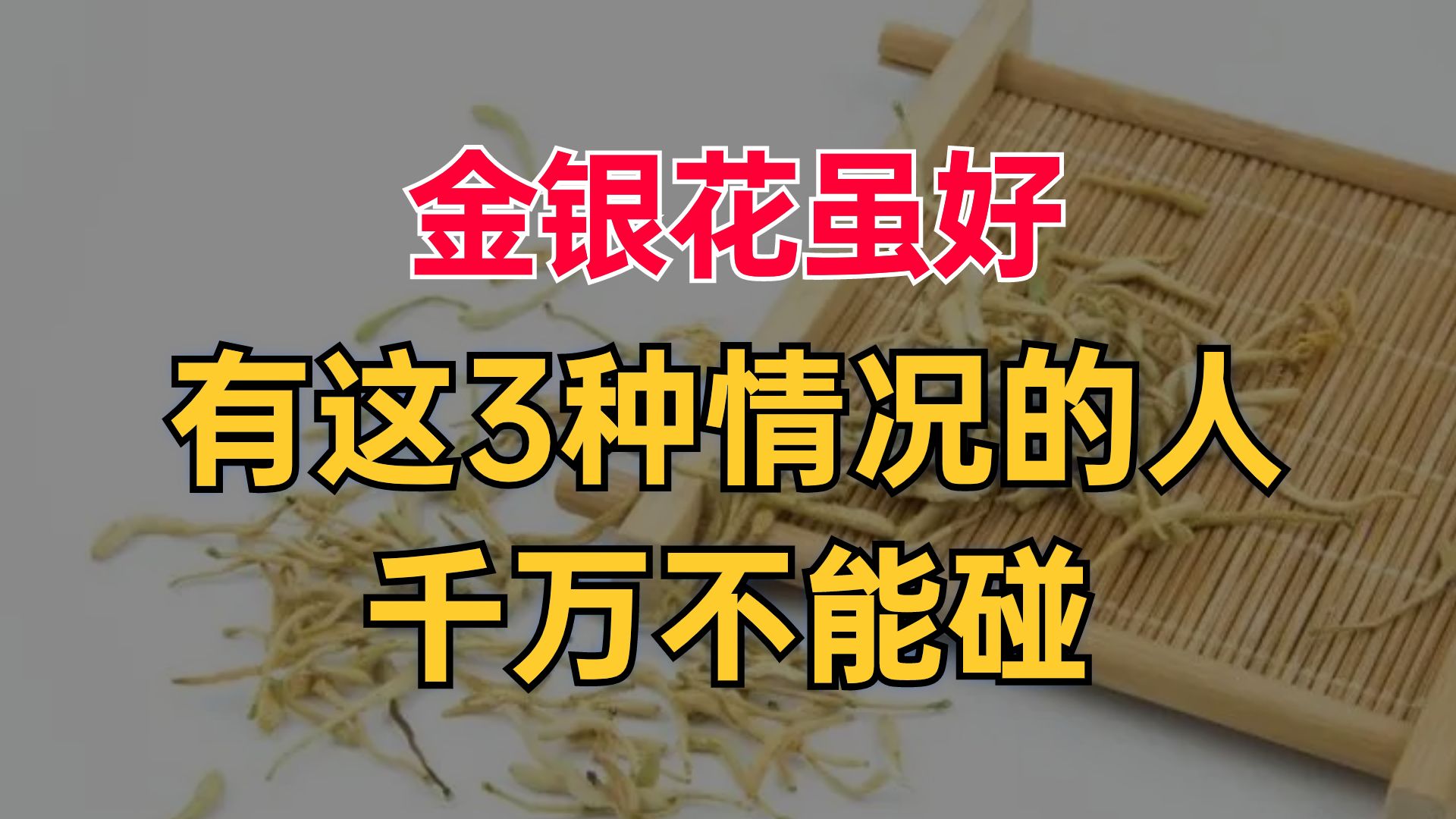 金银花对肺炎、咽炎有一定改善,但是有这三中情况的千万不能喝哔哩哔哩bilibili