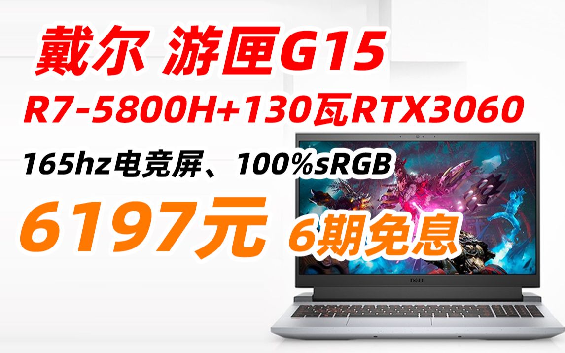 DELL 戴尔 游匣G15 15.6英寸 游戏 高端 性能 电竞 笔记本电脑(R75800H+RTX3060、165h哔哩哔哩bilibili