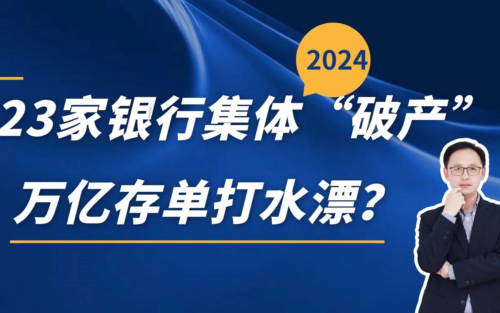 23家银行集体“破产”,万亿存单打水漂?哔哩哔哩bilibili