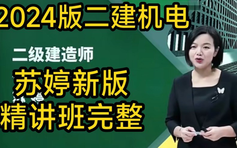 【完整共51讲】2024年二建机电-精讲班-苏婷-有讲义