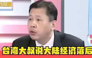 Tải video: 台湾大叔说大陆经济落后，名嘴怒怼：一个深圳就顶整个台湾省