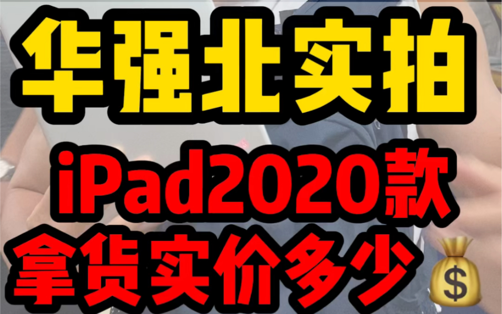 在华强北批发市场拿一台iPad2020款128G是什么价格 带大家了解一下哔哩哔哩bilibili