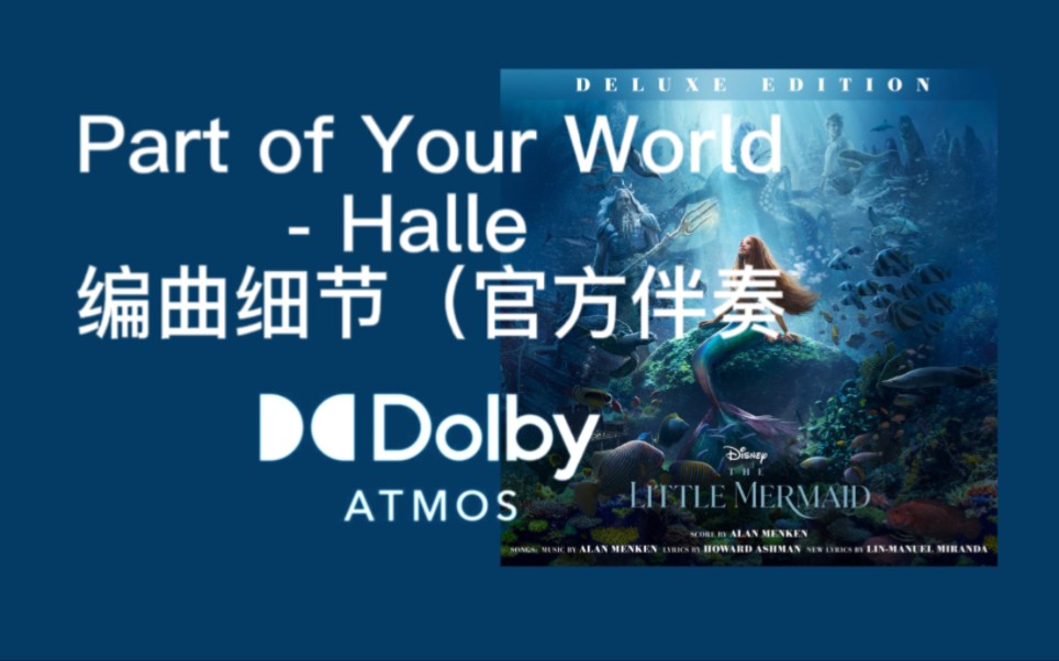 [图]【杜比全景声分轨】Part Of Your World - Halle 编曲细节（官方伴奏 提取自杜比文件