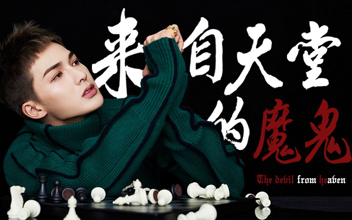 【朱正廷】来自天堂的魔鬼||我的意识自控脉搏流动全被你神秘引力操控