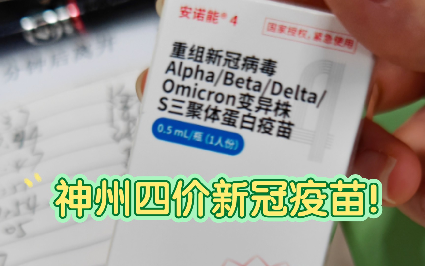 打上了国内最先进的神州四价三聚体新冠疫苗啦!哔哩哔哩bilibili