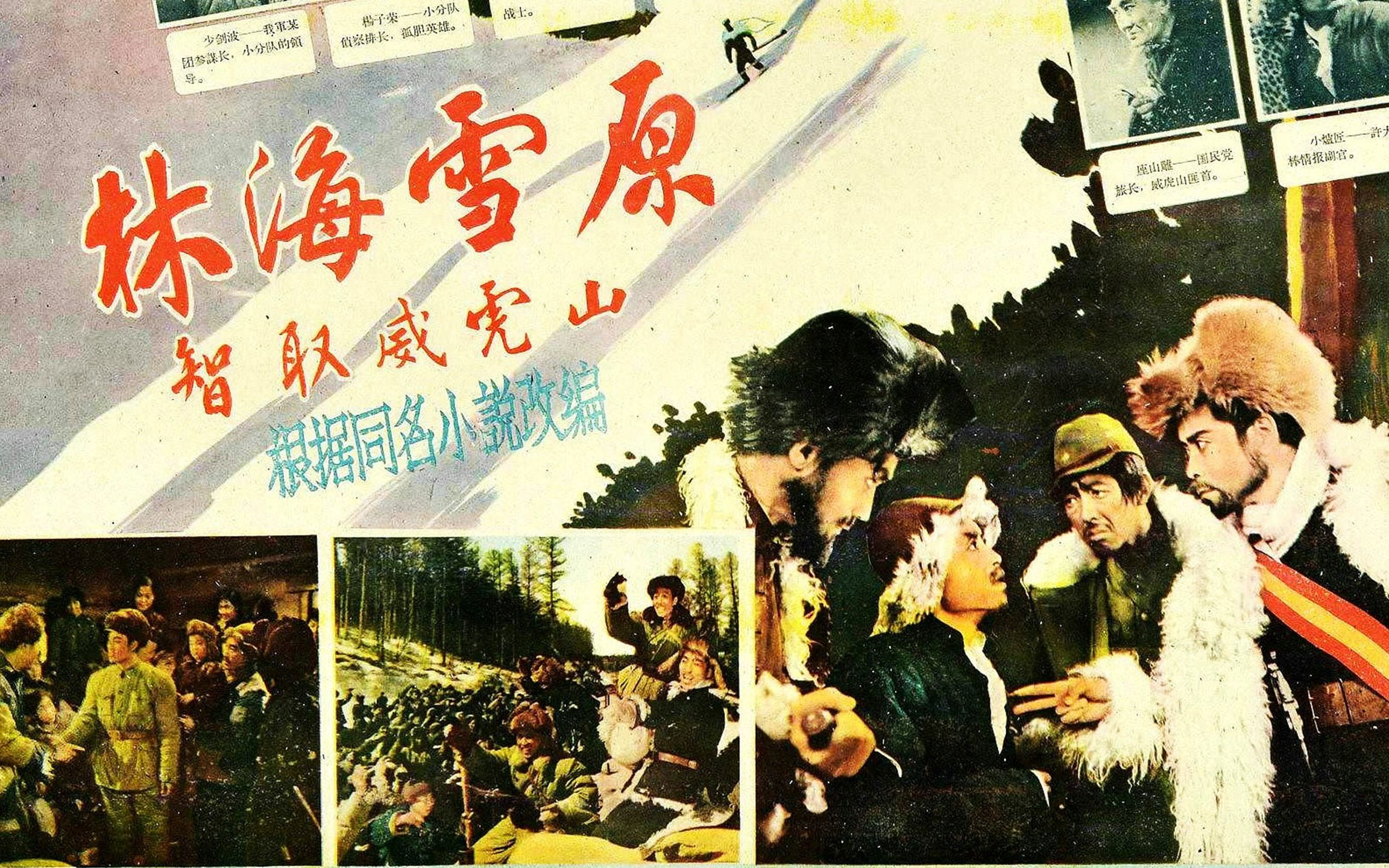 4K超清版《林海雪原》1960年 主演: 张勇手 / 王润身 / 梁志鹏 / 崔荣久 / 张良哔哩哔哩bilibili