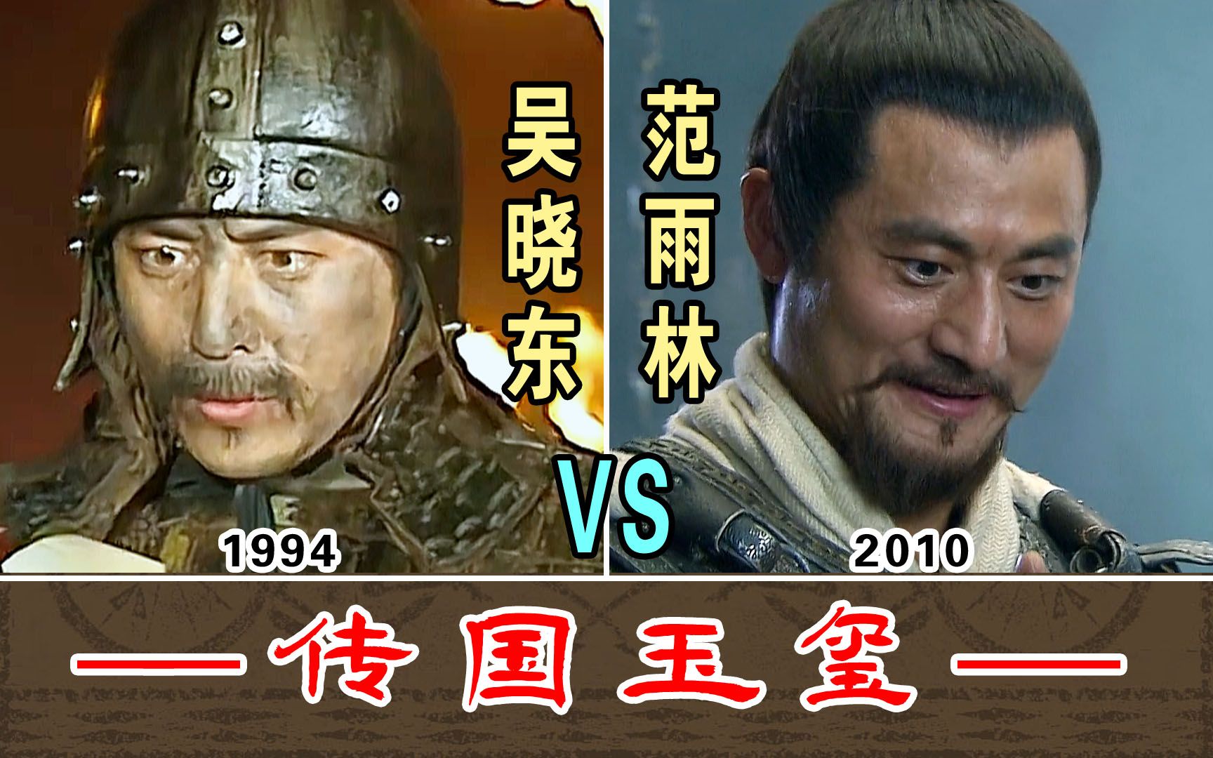 传国玉玺【吴晓东1994VS范雨林2010】“爹你可以称帝了”两版本对比哔哩哔哩bilibili