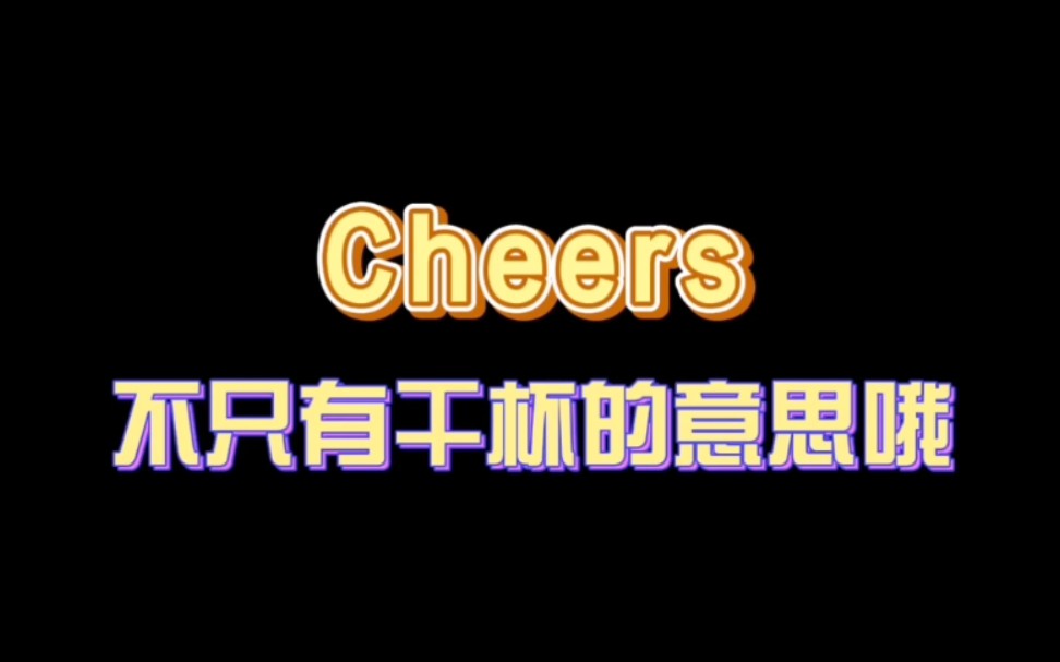 cheers不只有干杯的意思噢哔哩哔哩bilibili