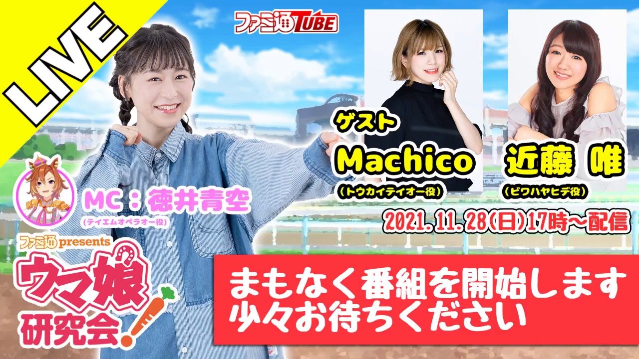 【弹幕】211128【ウマ娘/嘉宾Machico・近藤唯】ファミ通presents ウマ娘研究会! 合宿特番【ウマ研SP】(无料Part)哔哩哔哩bilibili