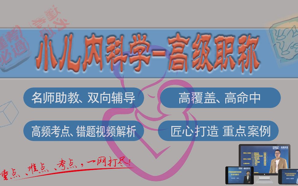 山河医学网考试宝典小儿内科学高级职称精品课小儿内科学副主任/主任医师哔哩哔哩bilibili