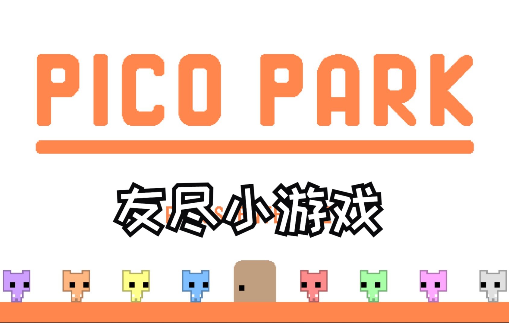 【直播录像】《pico park》友尽小游戏 2022-08-23 23-07-59