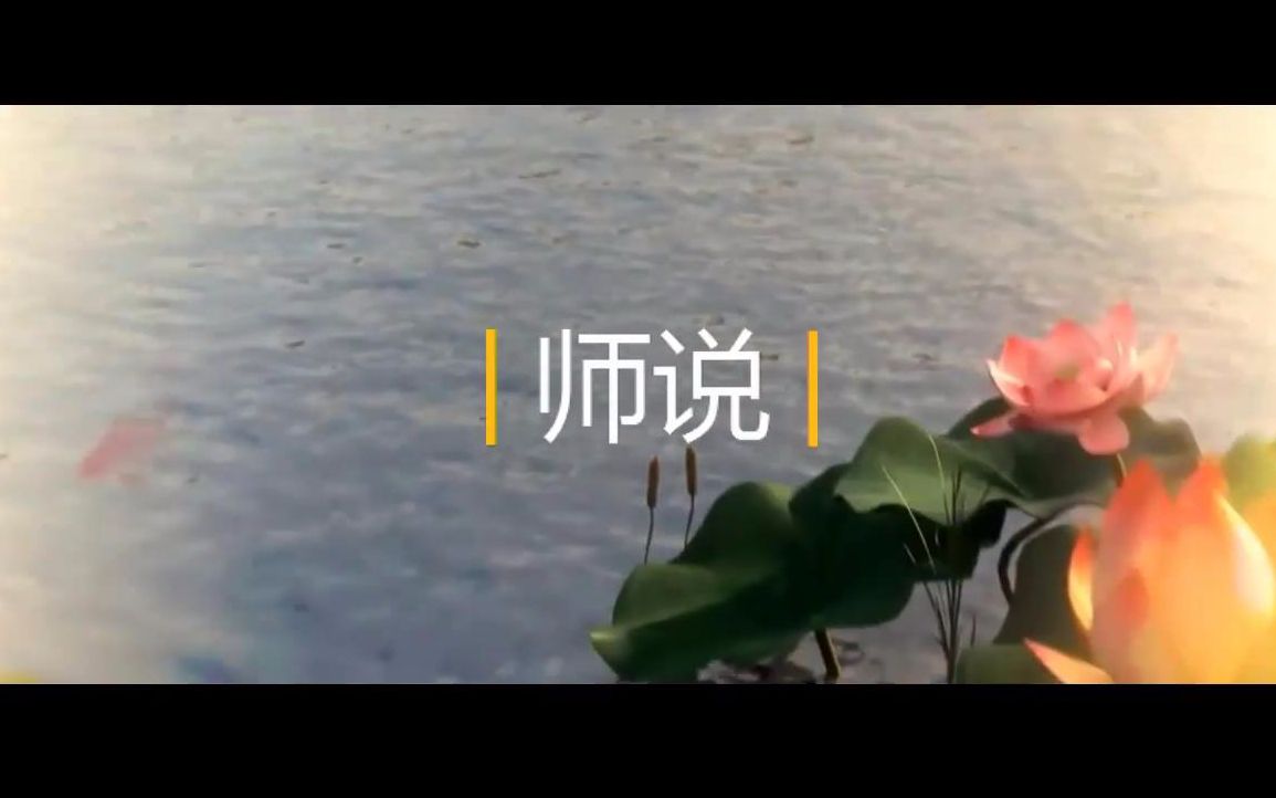 [图]【语文课用】高考必背诗词《师说》新版荷花MV（绯歌&拂葵 唱）