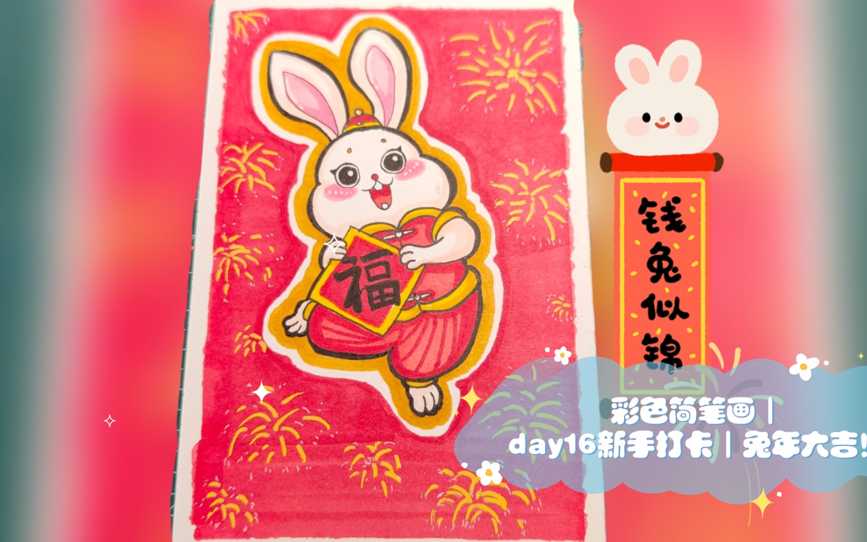 【摸画】彩色简笔画|day16新手打卡|兔年大吉!哔哩哔哩bilibili