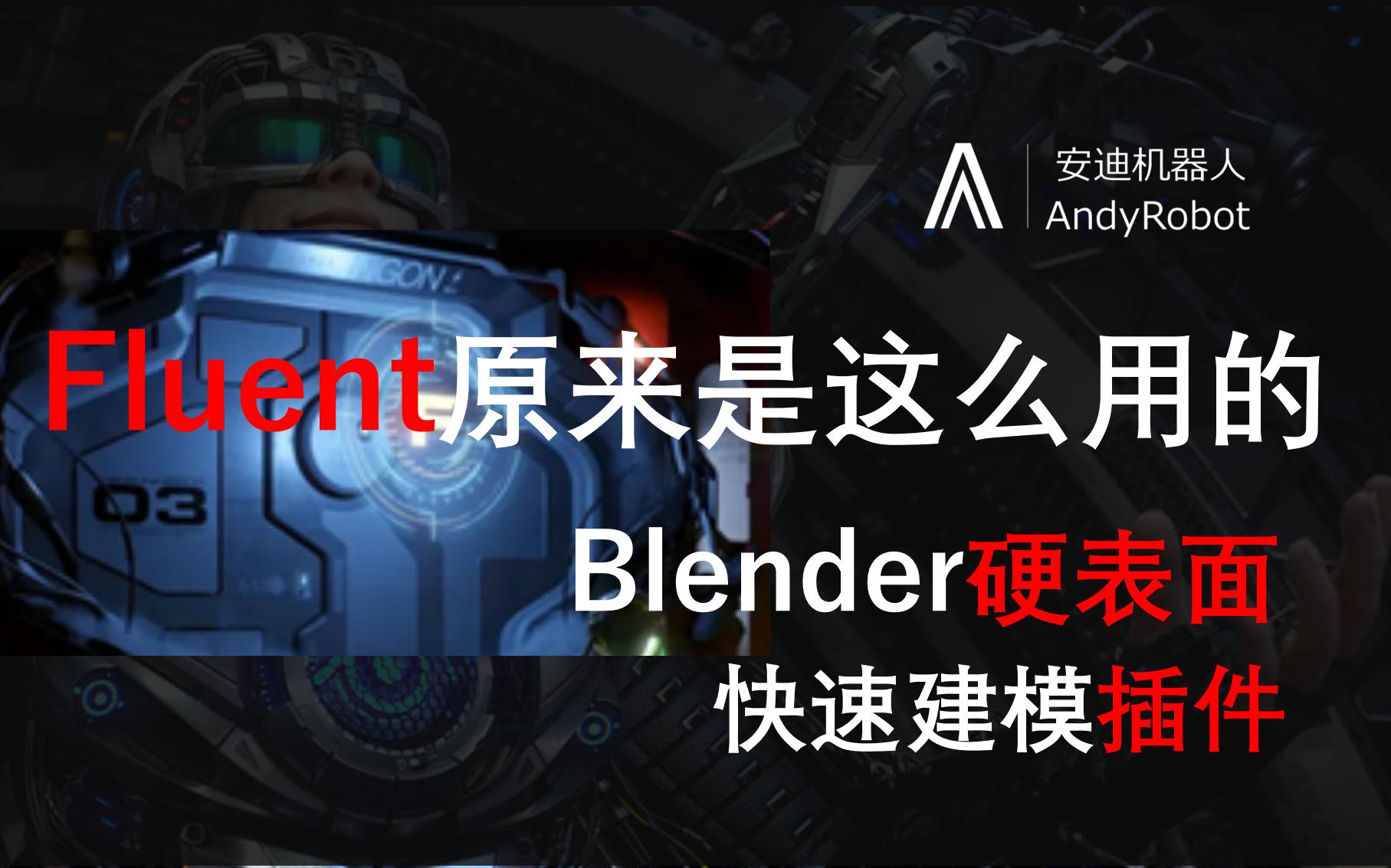 Fluent原来是这么用的Blender硬表面建模插件哔哩哔哩bilibili