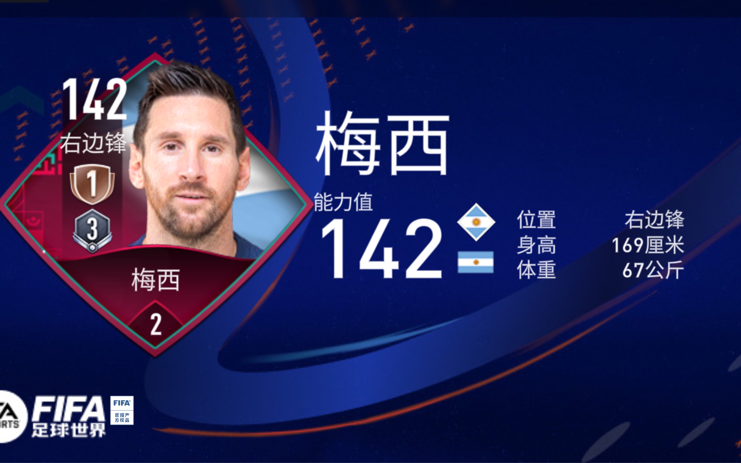 fifa足球世界～梅西