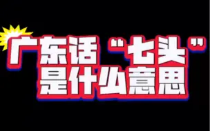 Download Video: 终于明白了，原来广东话“七头”是这个意思，把我给笑喷了[呲牙]。我在佛山与你分享#搞笑#栋笃笑#老麦#佛山#粤语搞笑