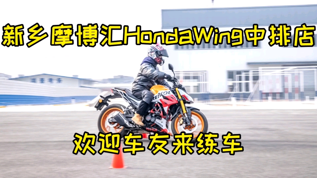 Honda wing中排店,新乡摩博会,练车哔哩哔哩bilibili