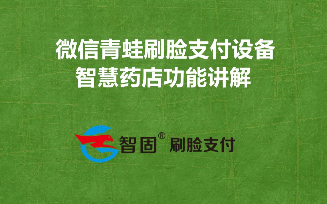 智慧药店,蜻蜓刷脸支付落地解决方案基础功能展示哔哩哔哩bilibili