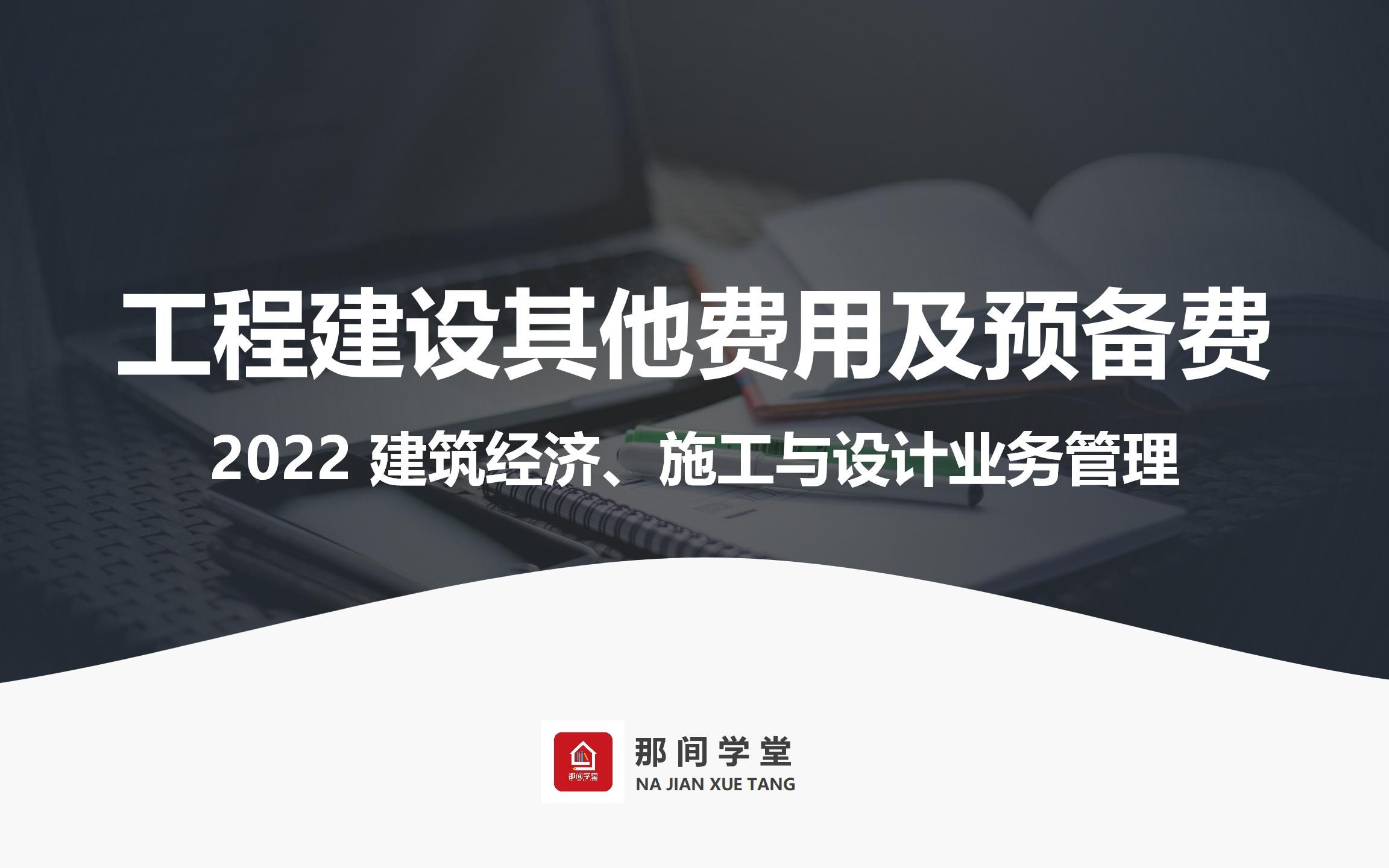 2022一级注册建筑师建筑经济工程建设其他费用及预备费哔哩哔哩bilibili