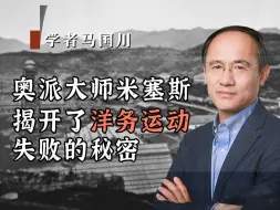 Télécharger la video: 奥派大师米塞斯，揭开了洋务运动失败的秘密