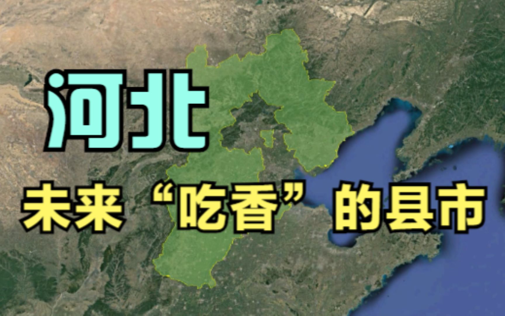 河北未来“吃香”的县市,这3个地方呼声最大,你看好哪里?哔哩哔哩bilibili