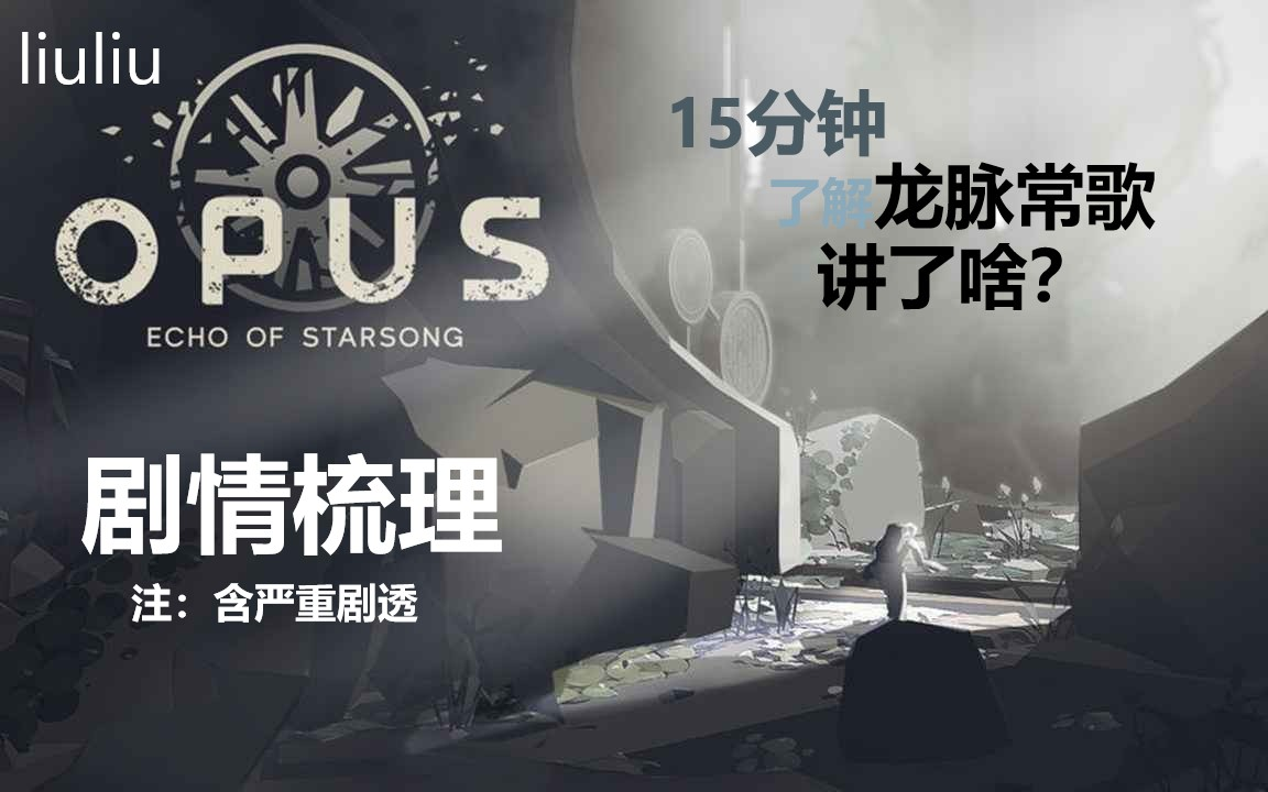 [图]【OPUS:龙脉常歌】讲了啥？ 剧情总结梳理+对结局的一些看法（严重剧透）