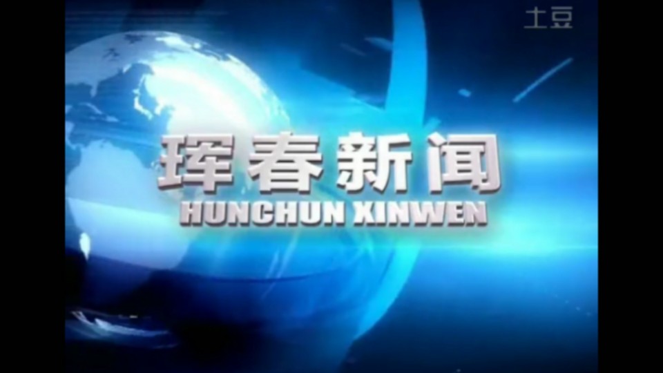 【放送文化】珲春市融媒体中心《珲春新闻》历年片头(2008——)哔哩哔哩bilibili