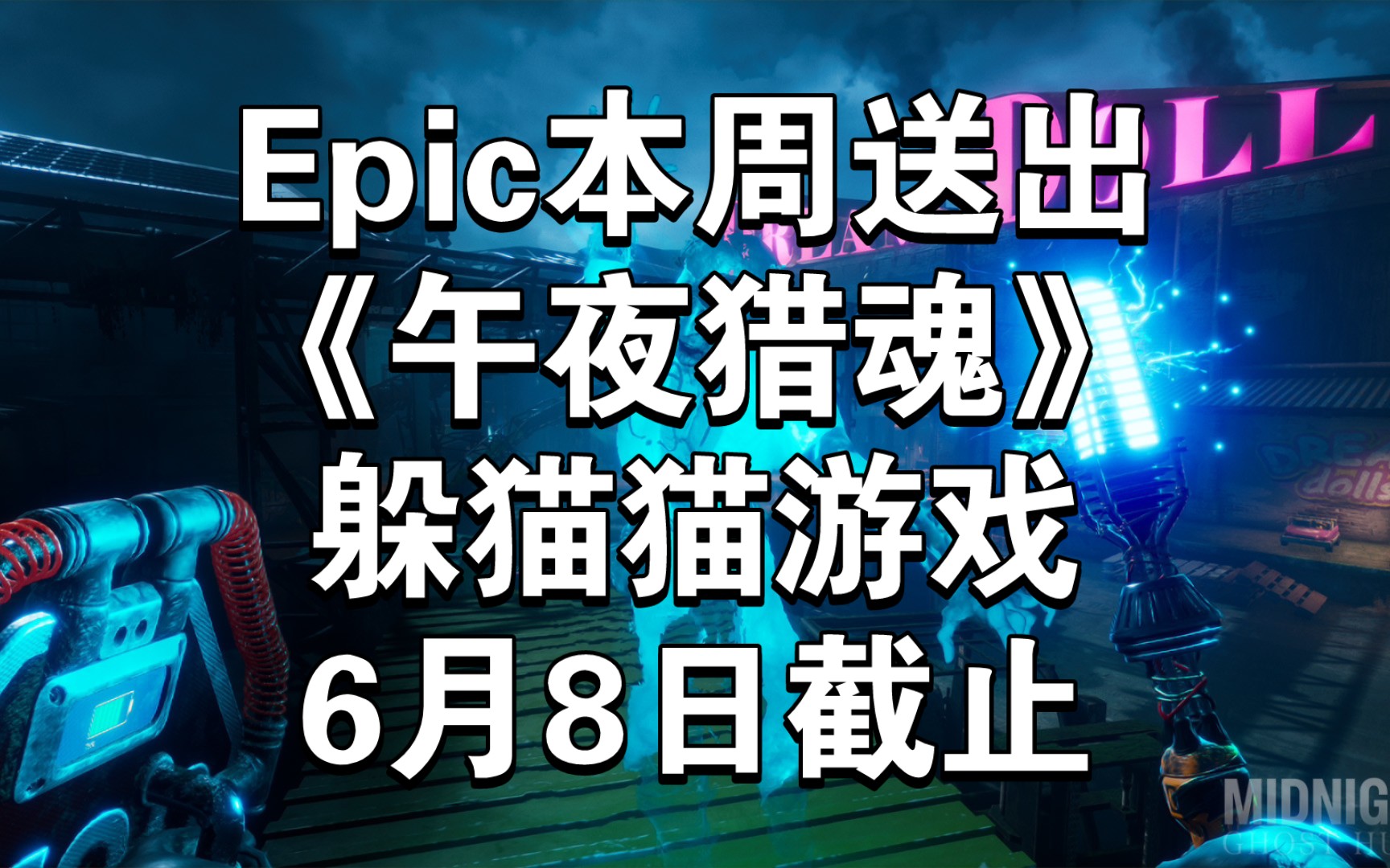 epic本周送出《午夜猎魂》躲猫猫游戏6月8日截止